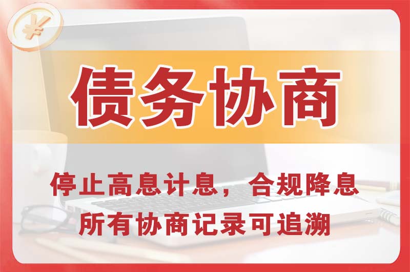 龙川债务协商